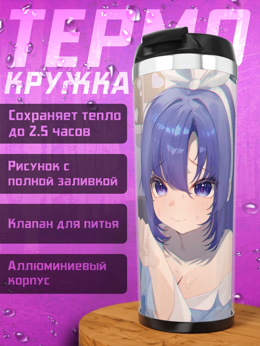 Термокружка Юука Хаясе и Ноа