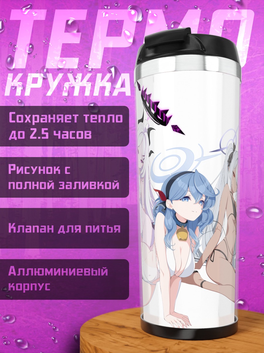 Термокружка Девушки Blue Archive
