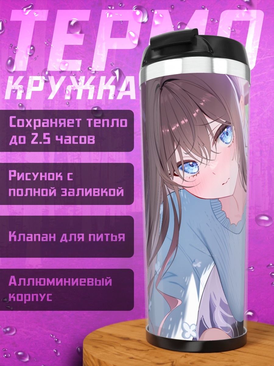 Термокружка Девушка с голубыми глазами