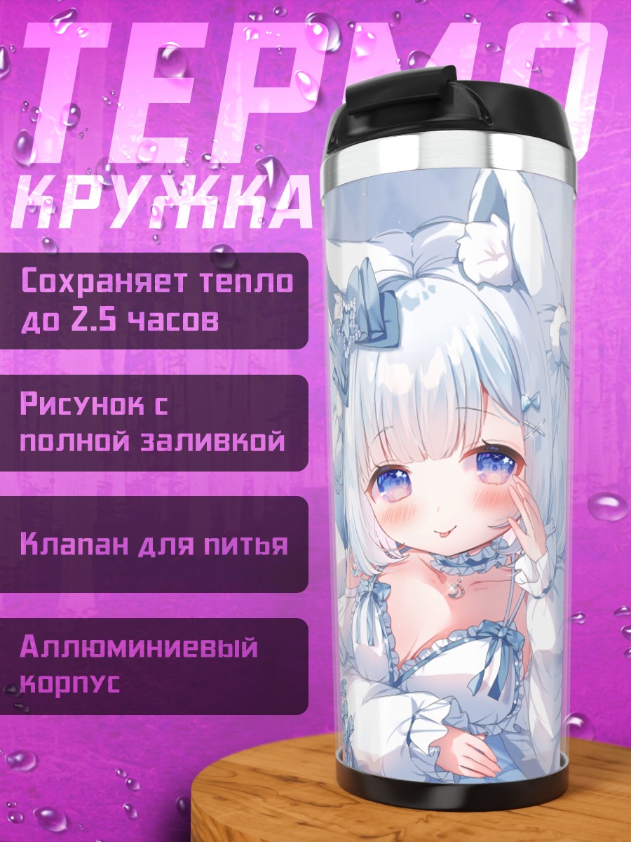 Термокружка Хошиё Нему в кружевах