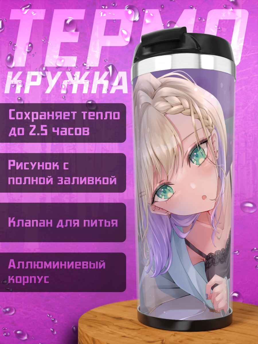 Термокружка Ноа Куруми в пижаме