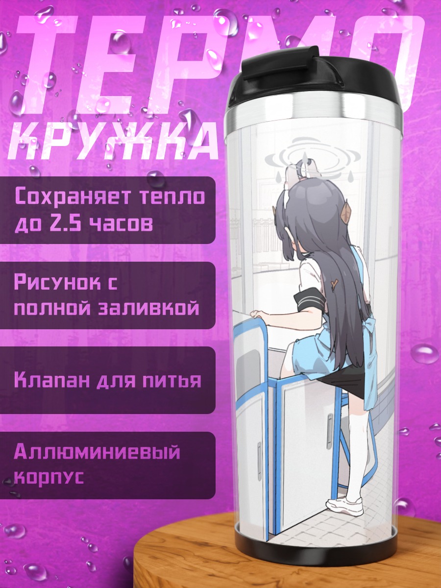 Термокружка Мию Касумизава в школе