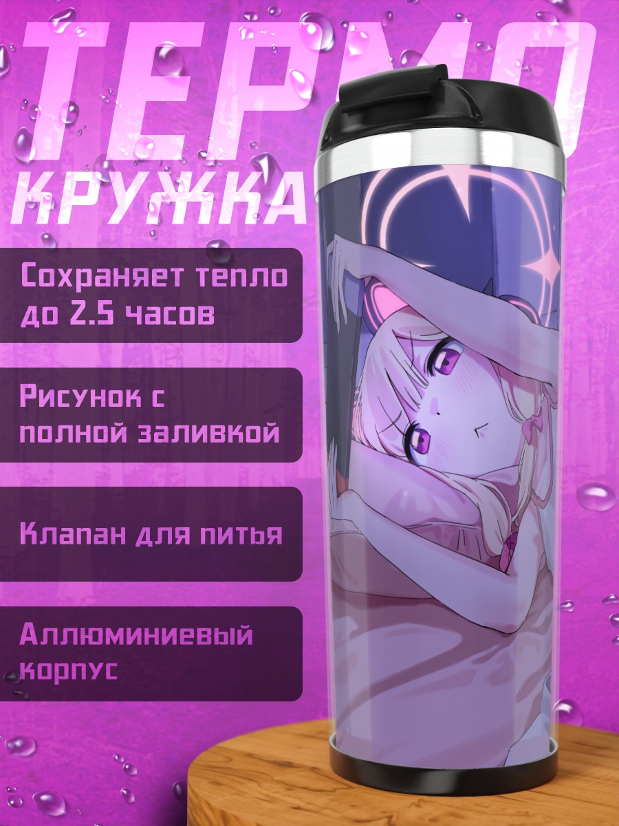 Термокружка Момои Сайба в кровати
