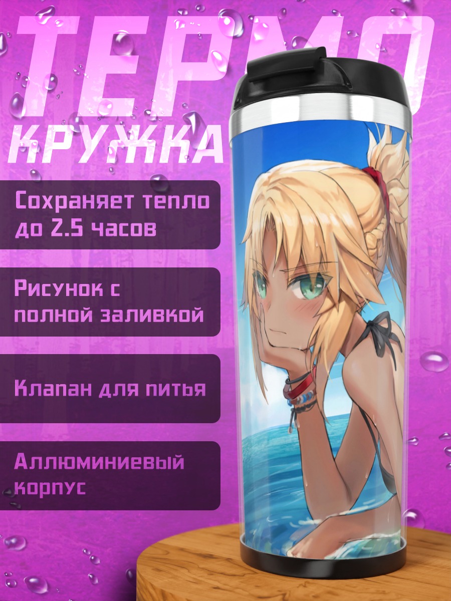 Термокружка Мордред на пляже
