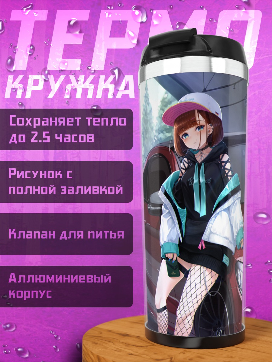 Термокружка Девушка у авто