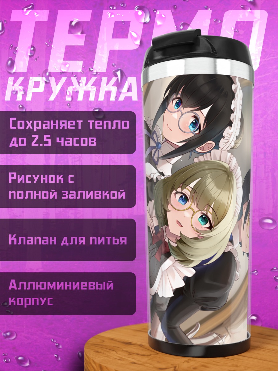 Термокружка Канаде Хаями и горничные