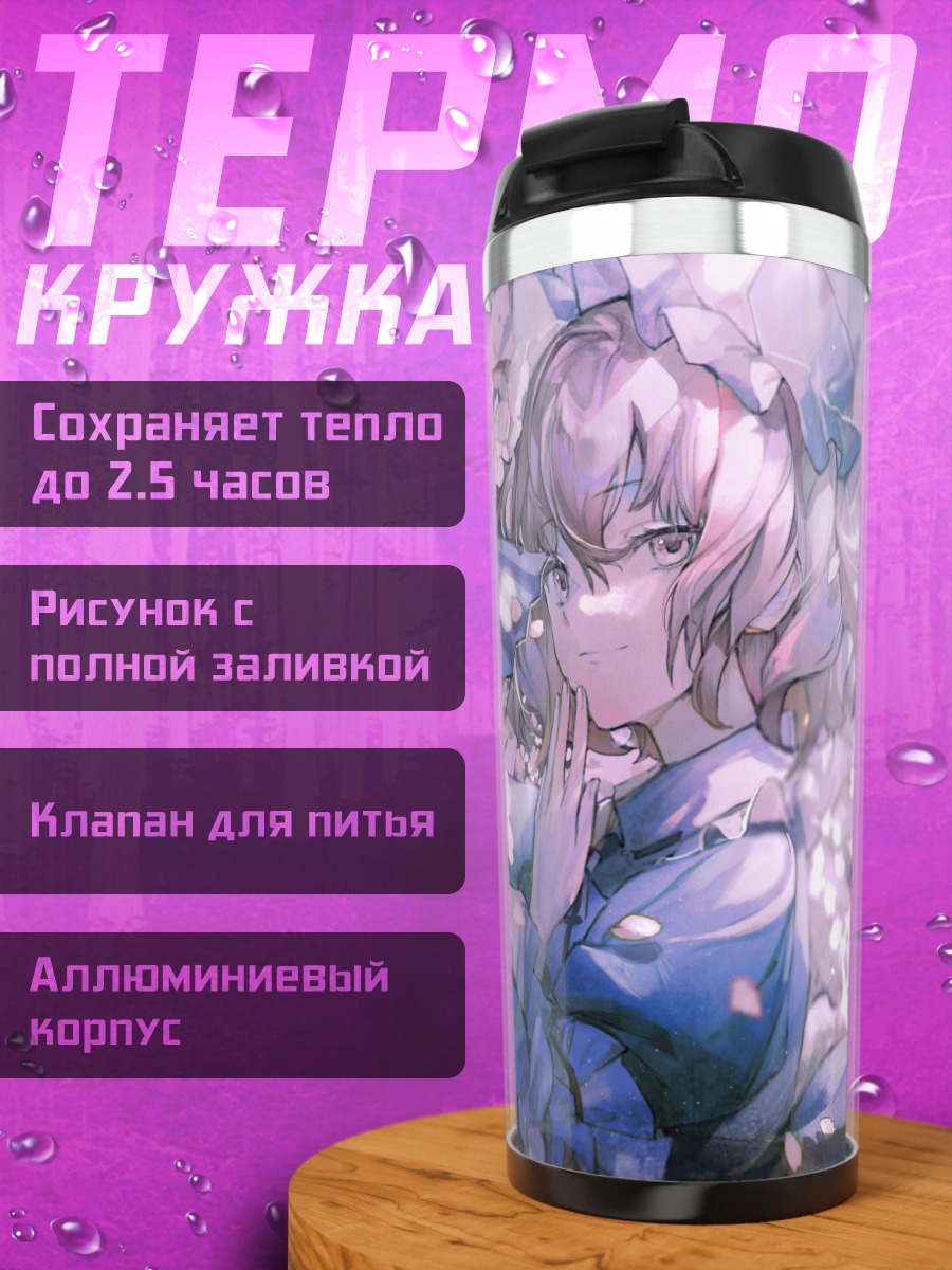 Термокружка Ююко Сайгёдзи в цветах