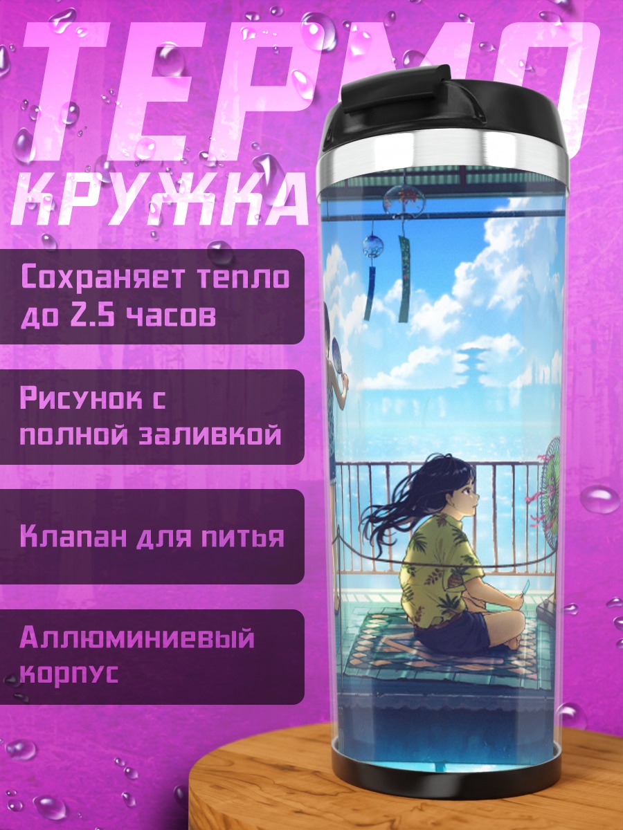 Термокружка Летний полдень с мороженым