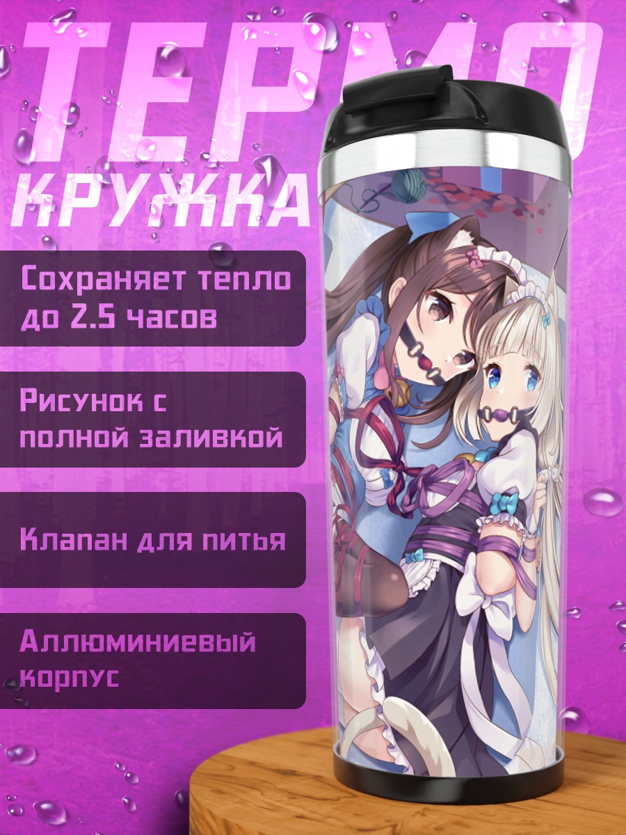 Термокружка Ванилла в объятиях