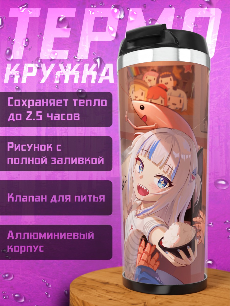 Термокружка Гавр Гура в суши-баре