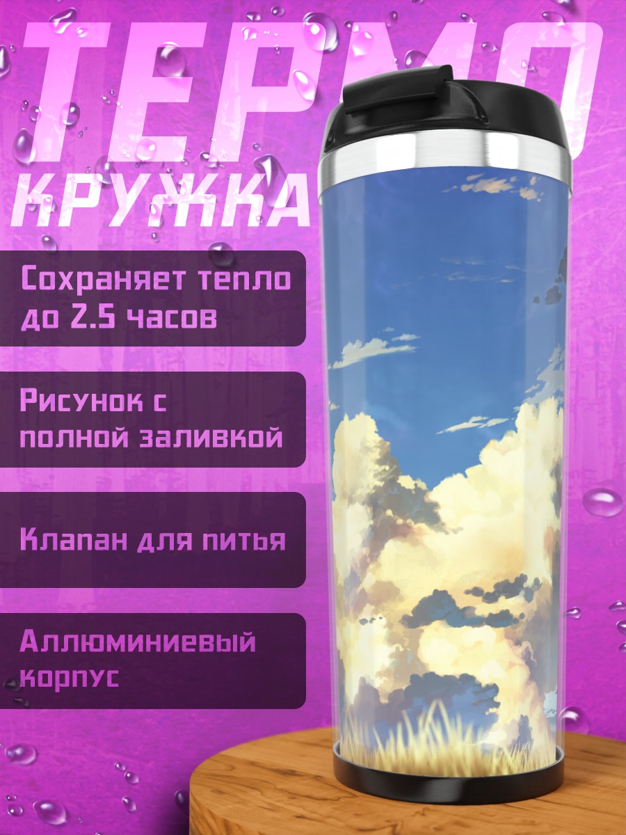 Термокружка Летнее небо и трава