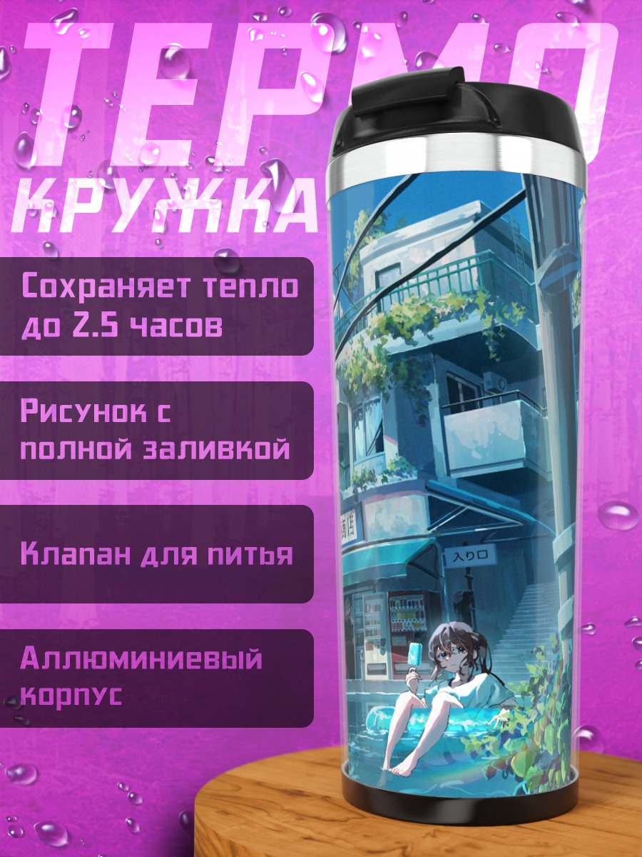 Термокружка Летний день в городе