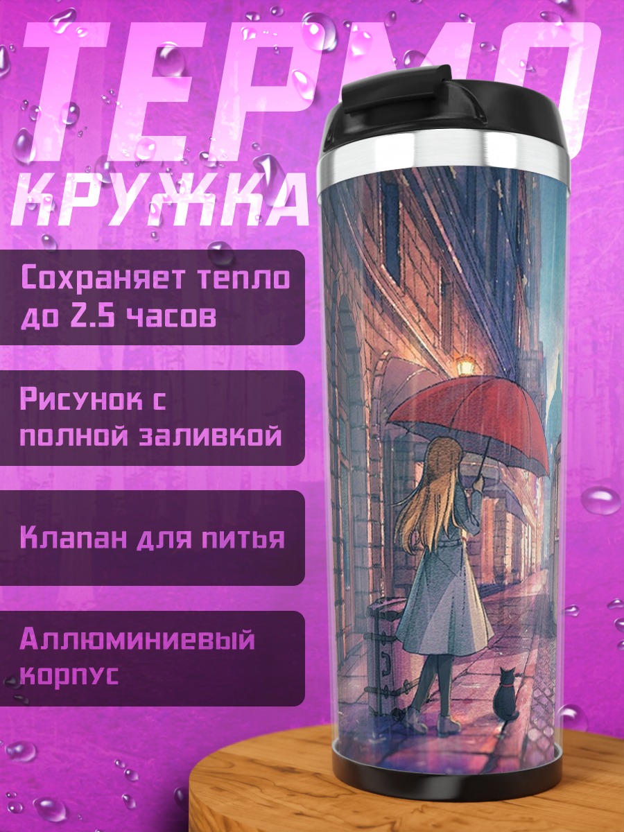 Термокружка Кот под дождем