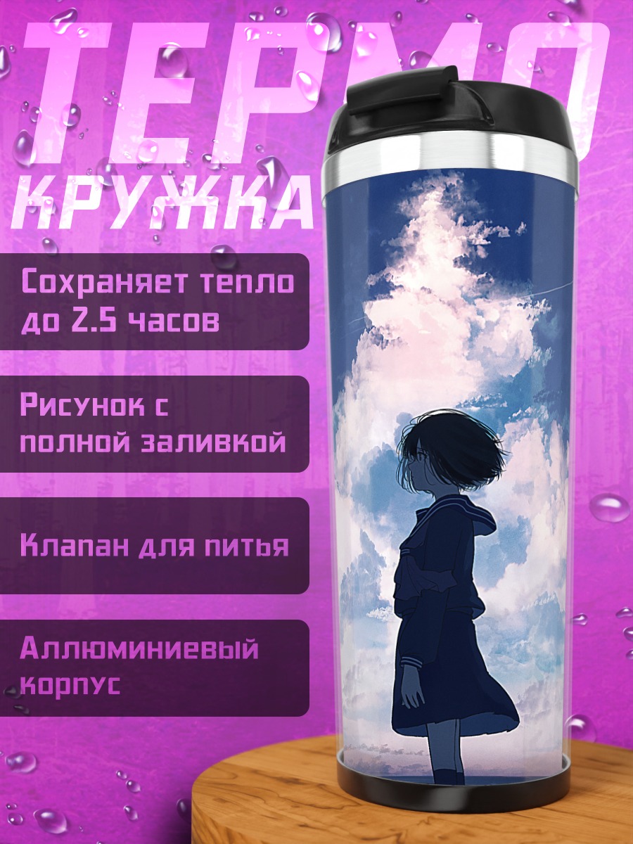 Термокружка Девушка под облаками