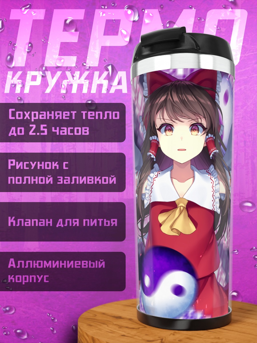Термокружка Рейму Хакурей с оберегами