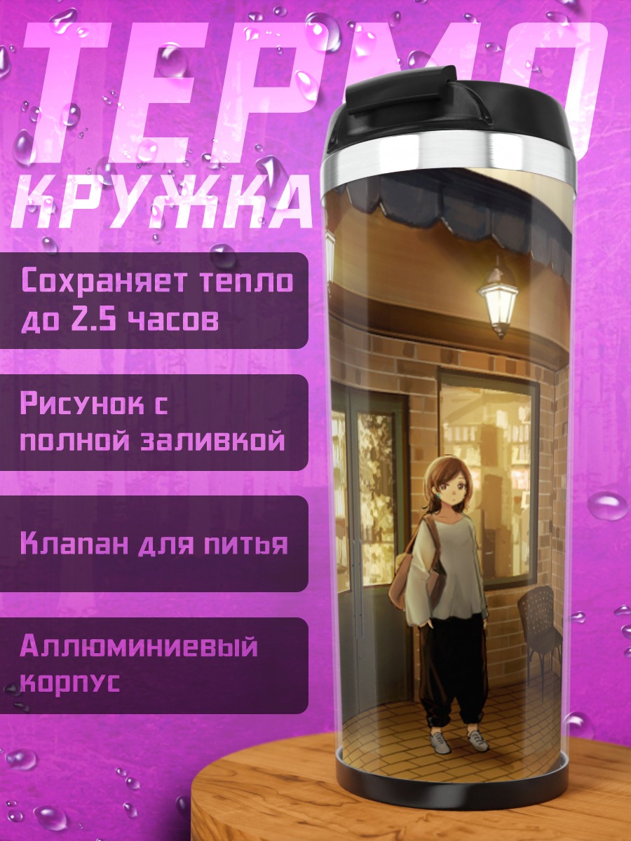 Термокружка Уютный городской вечер