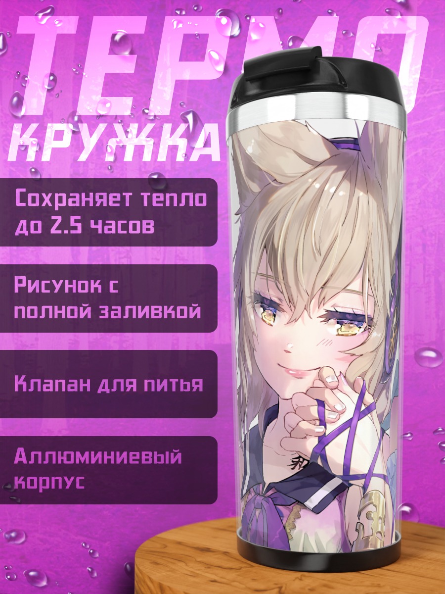 Термокружка Саки Курокома и Мико