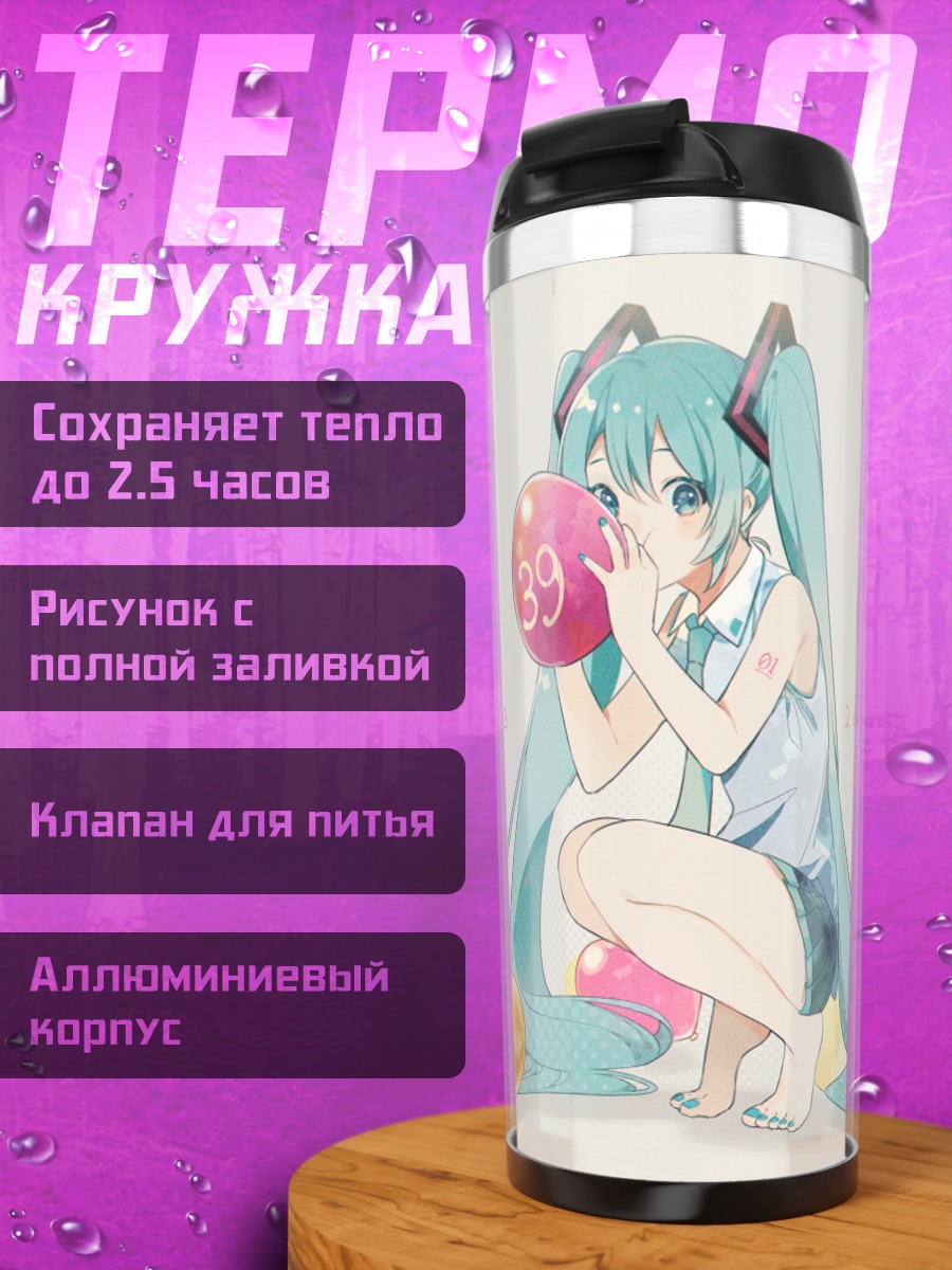 Термокружка Мику Хацунэ с шарами