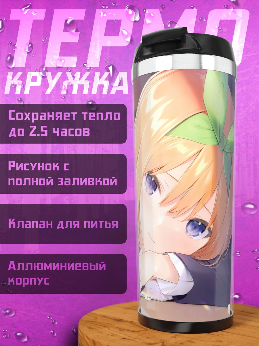 Термокружка Йоцуба Накано за партой