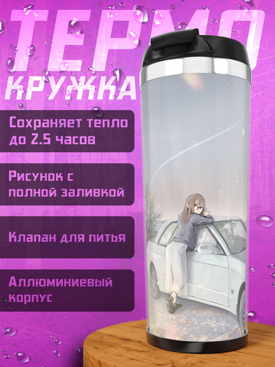 Термокружка Девушка у авто