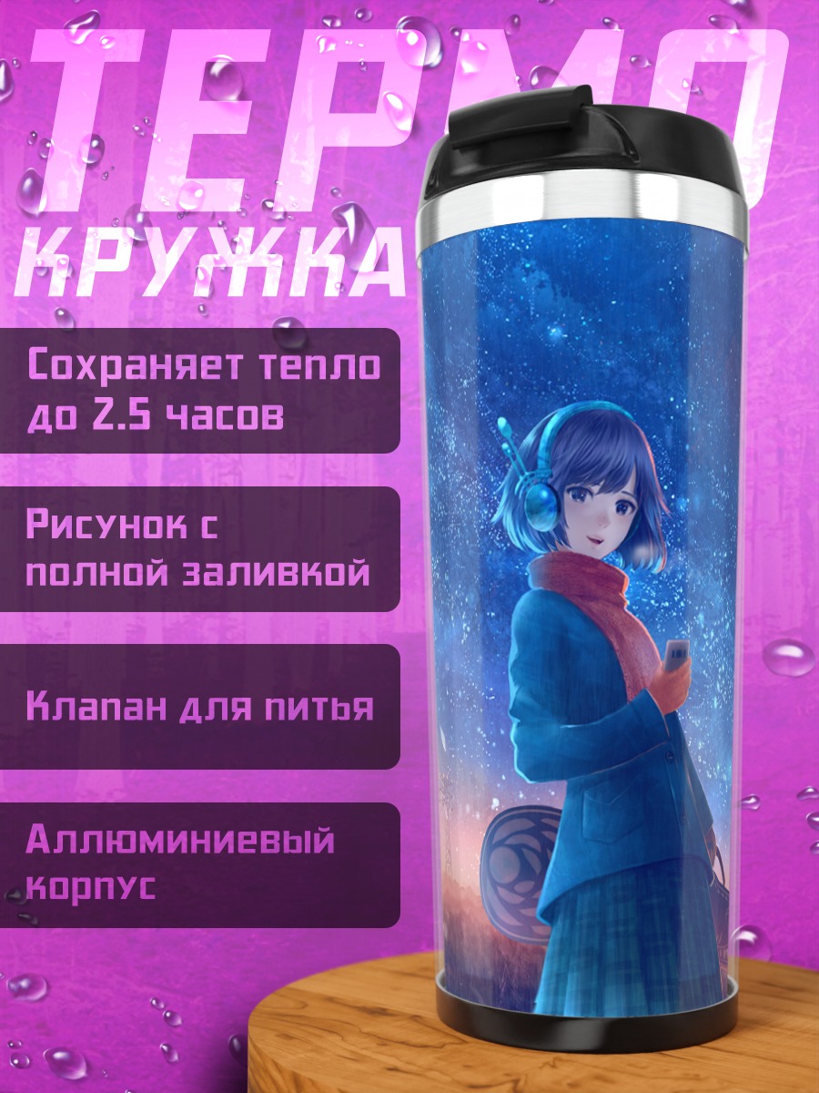 Термокружка Звездное небо и шарф