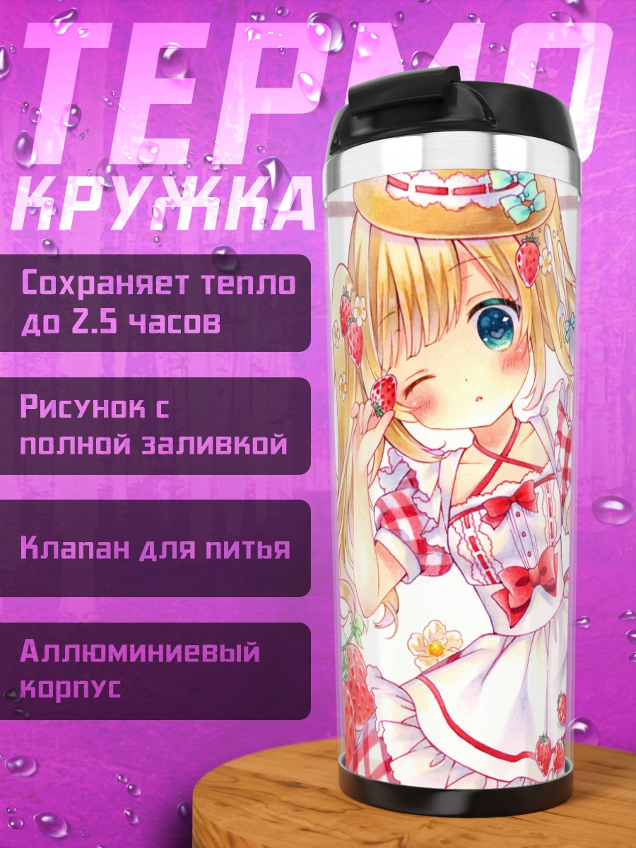 Термокружка Лолита с клубникой