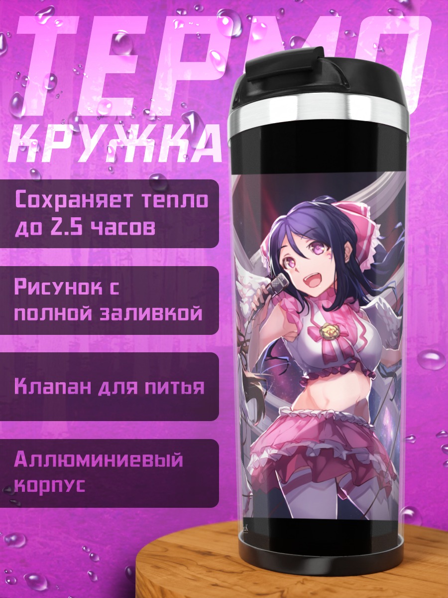 Термокружка Диа Куросава и подруги