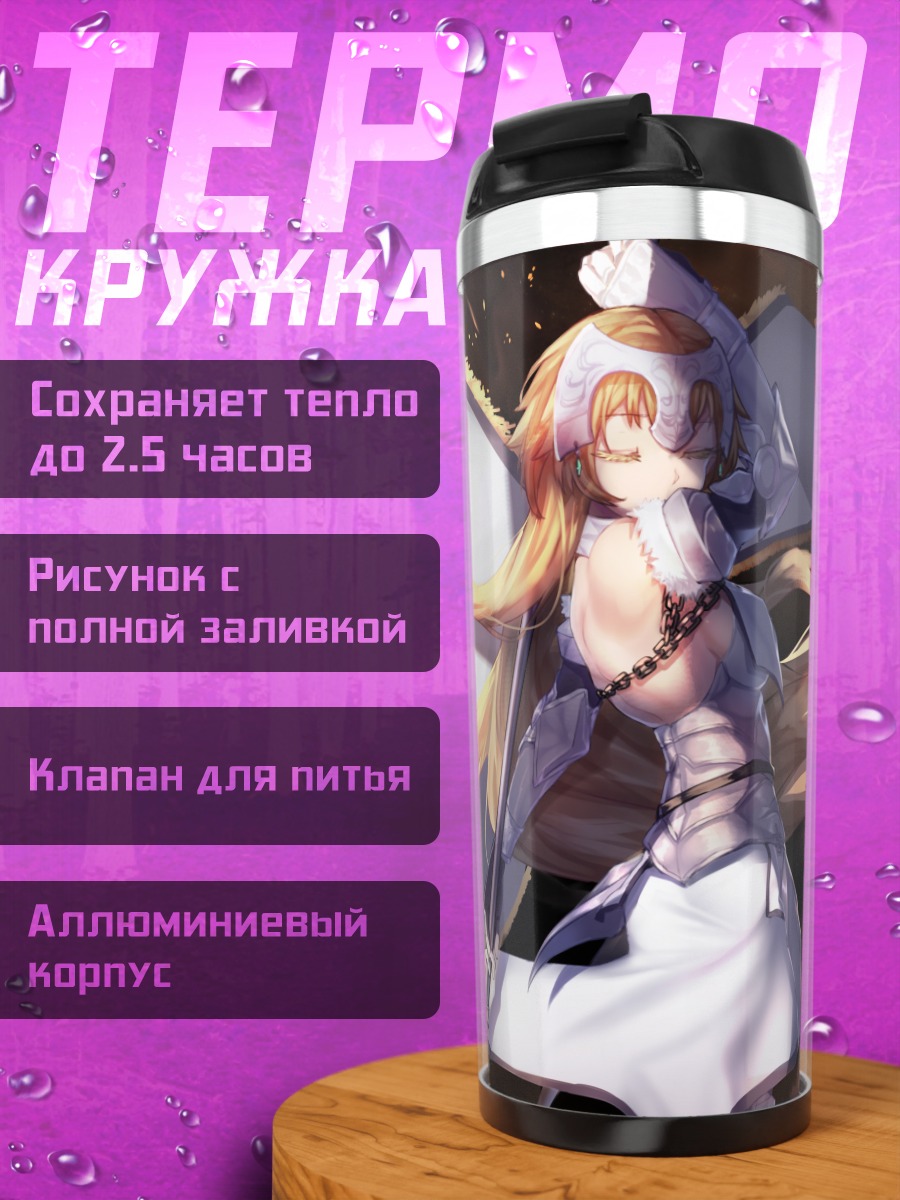 Термокружка Жанна д'Арк в бою