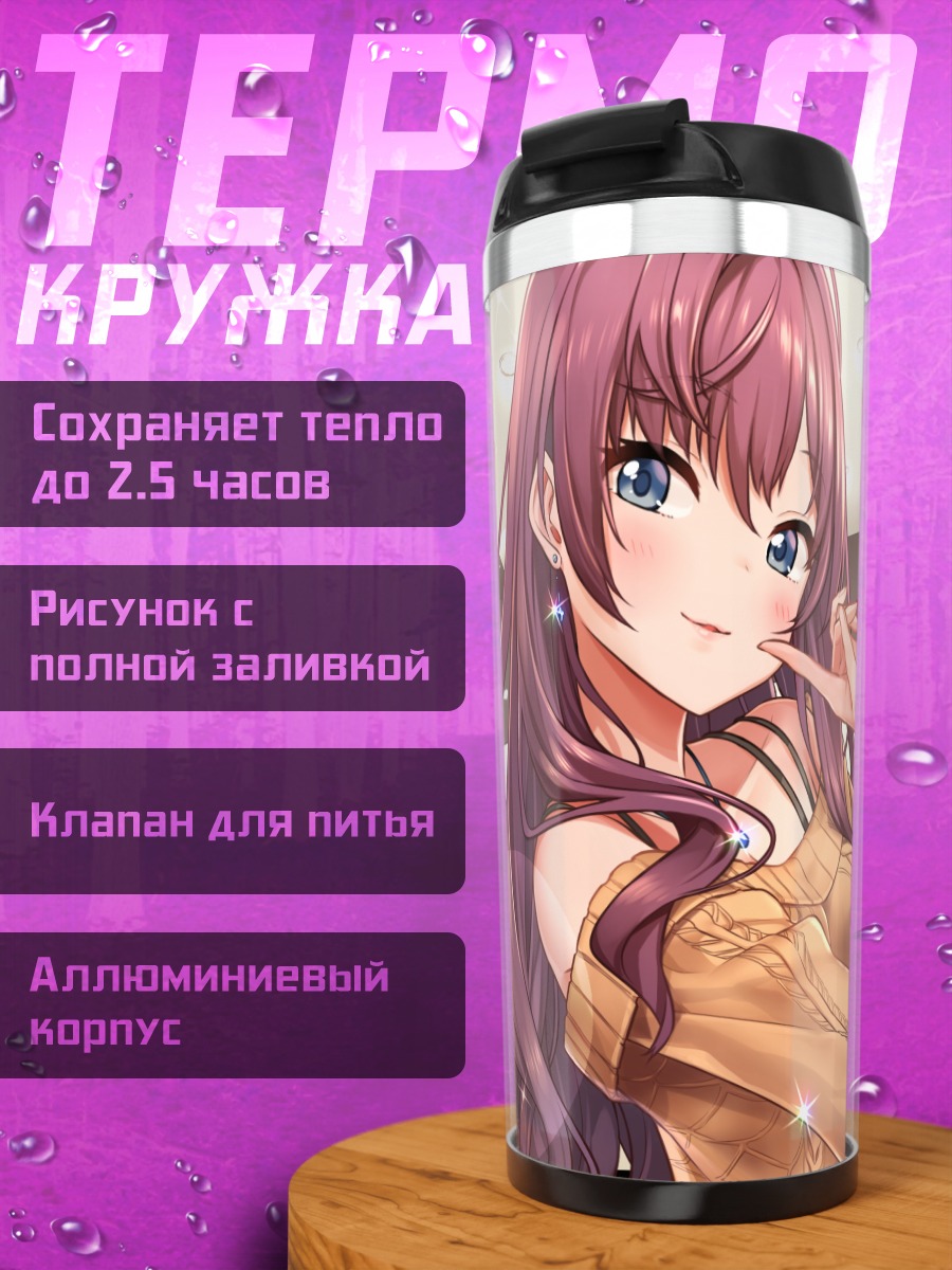 Термокружка Сики Ичиносе и подруги