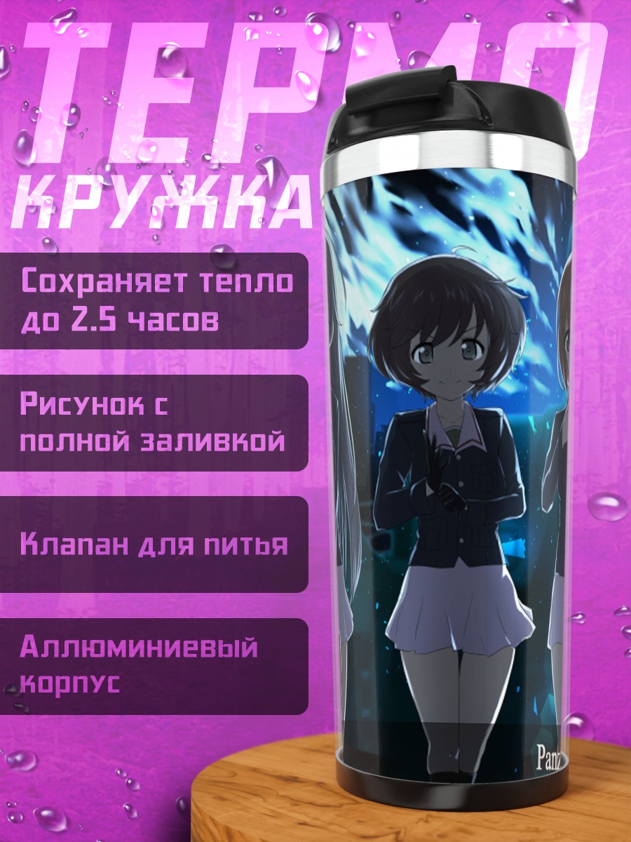 Термокружка Михо Нисидзуми и команда
