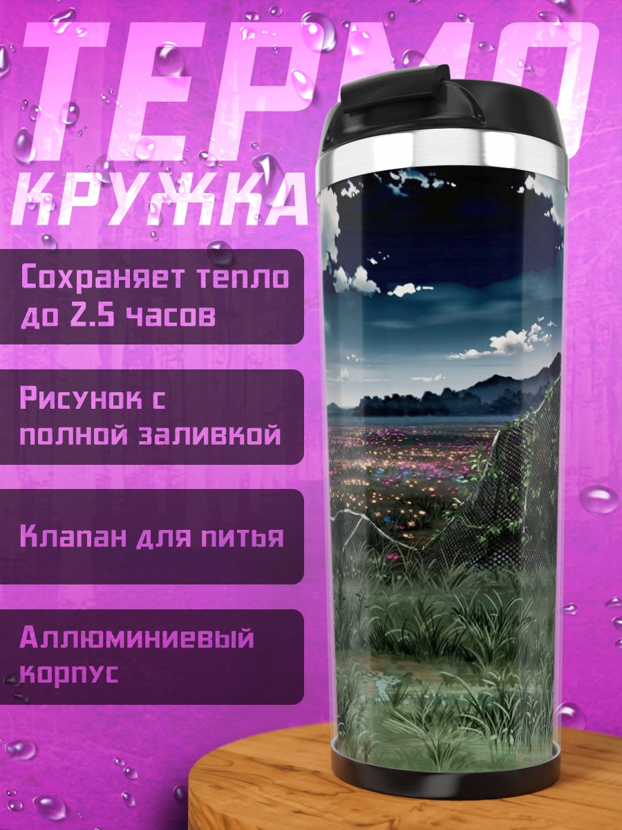Термокружка Цветущий луг под облаками