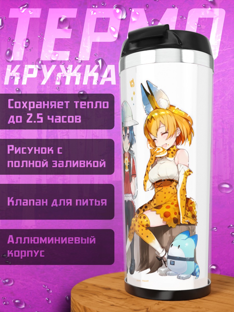 Термокружка Кабан и Сервал