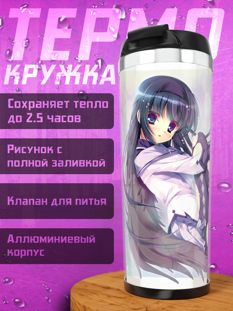 Термокружка Акеми Хомура в свете