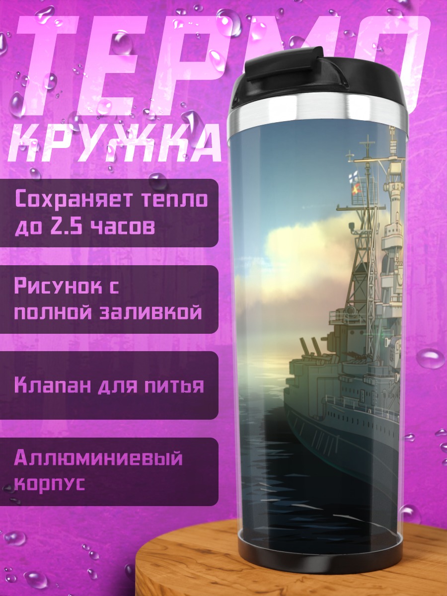 Термокружка Боевой корабль в облаках