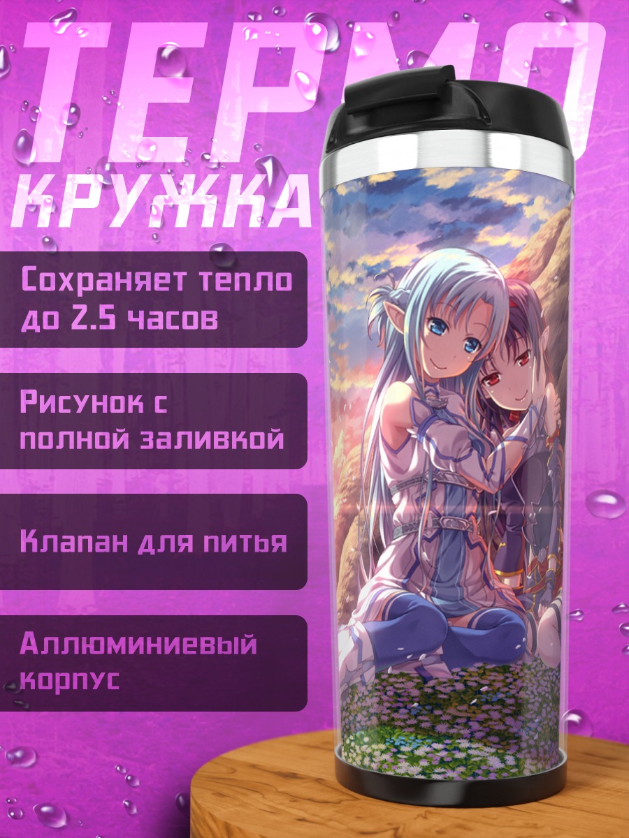 Термокружка Асуна и Юки