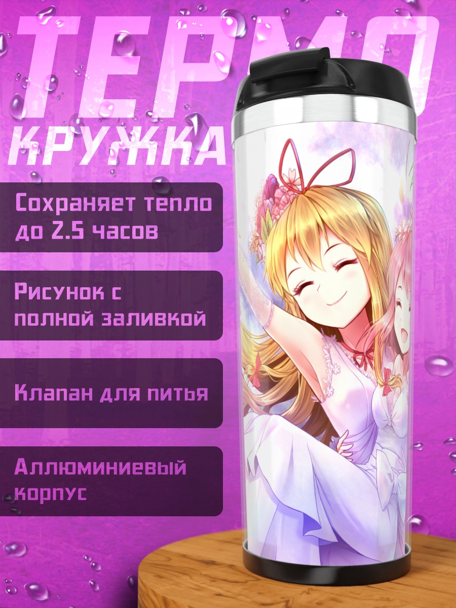 Термокружка Ююко и Юкари в свадебном