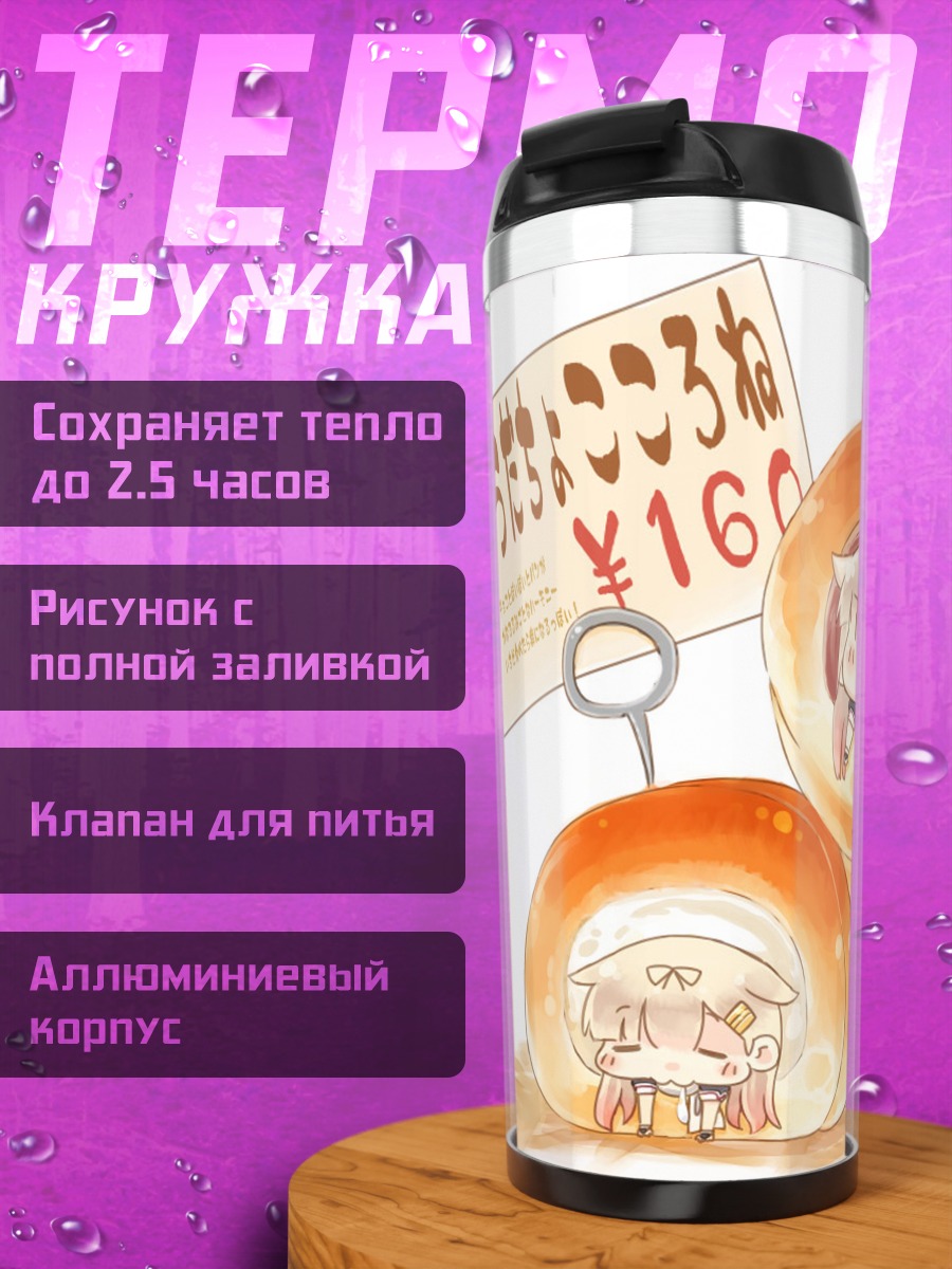 Термокружка Юдачи в булочках