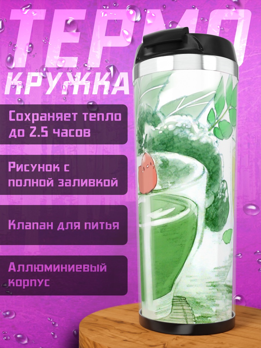 Термокружка Зелёные напитки с фруктами