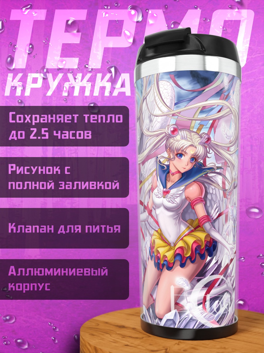 Термокружка Сейлор Мун и Луна