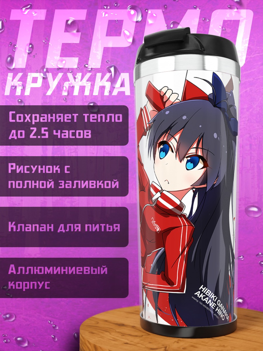 Термокружка Хибики Ганаха и Аканэ Хино