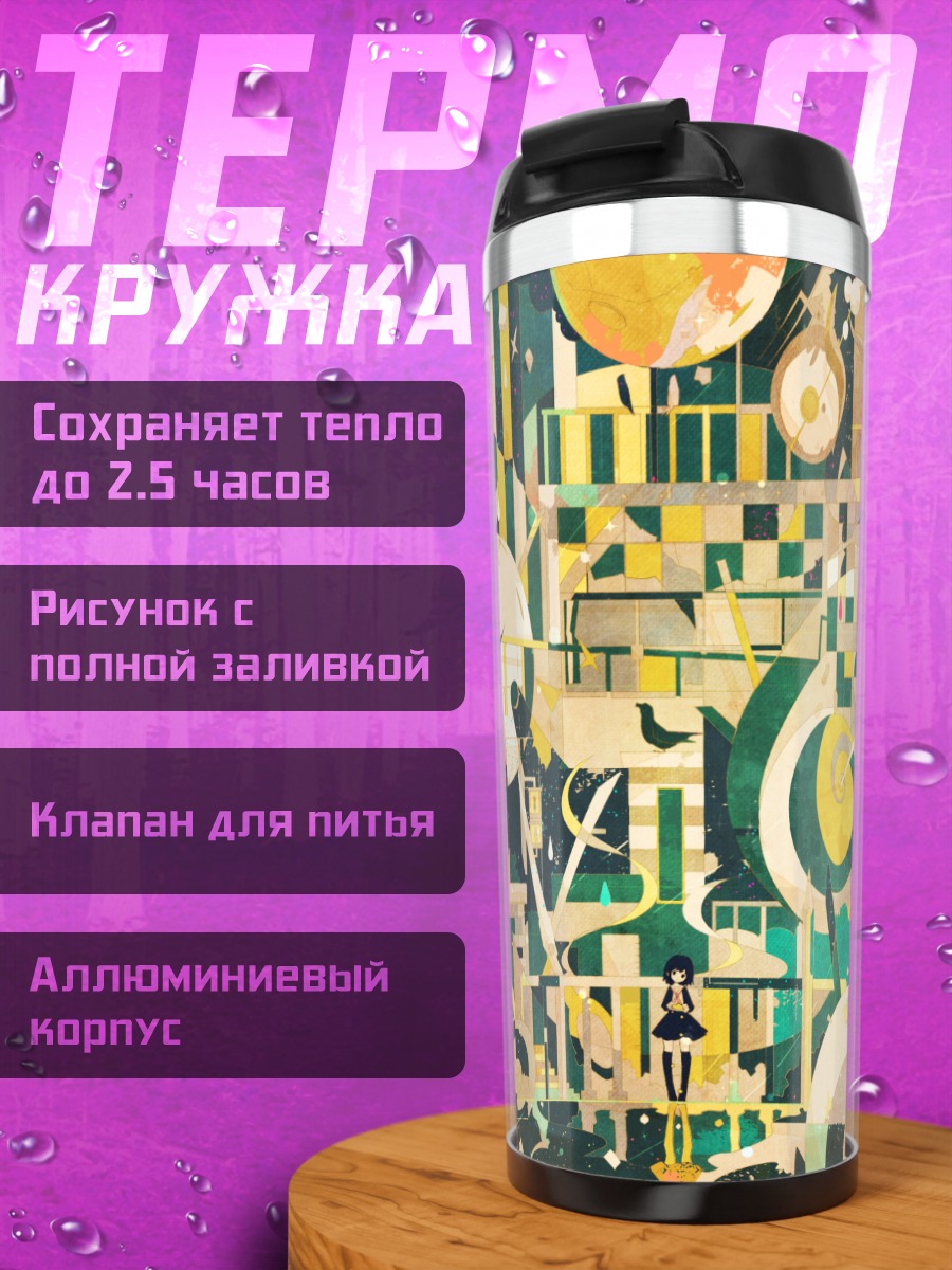 Термокружка Геометрический город