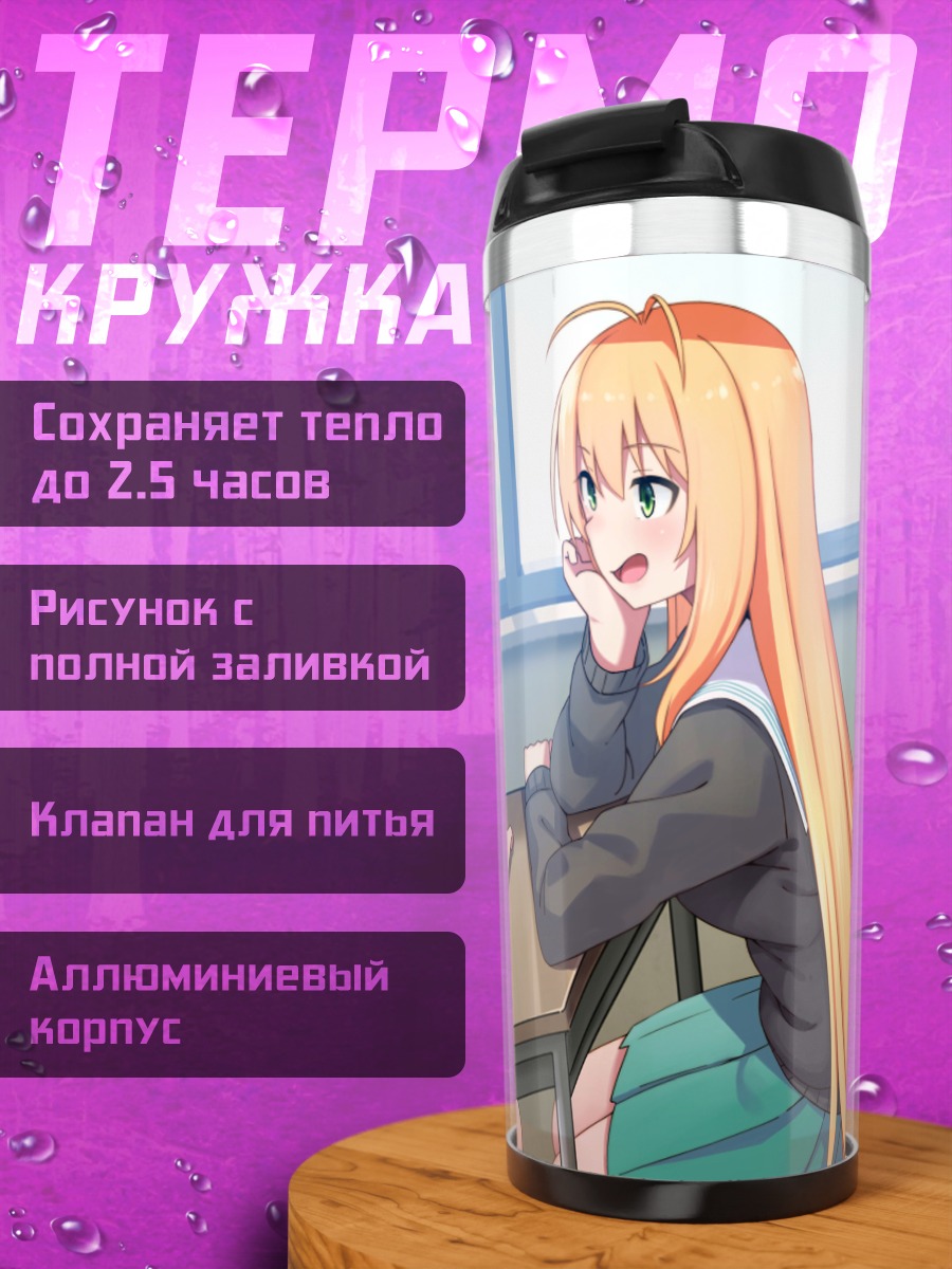 Термокружка Маки Цурумаки в классе
