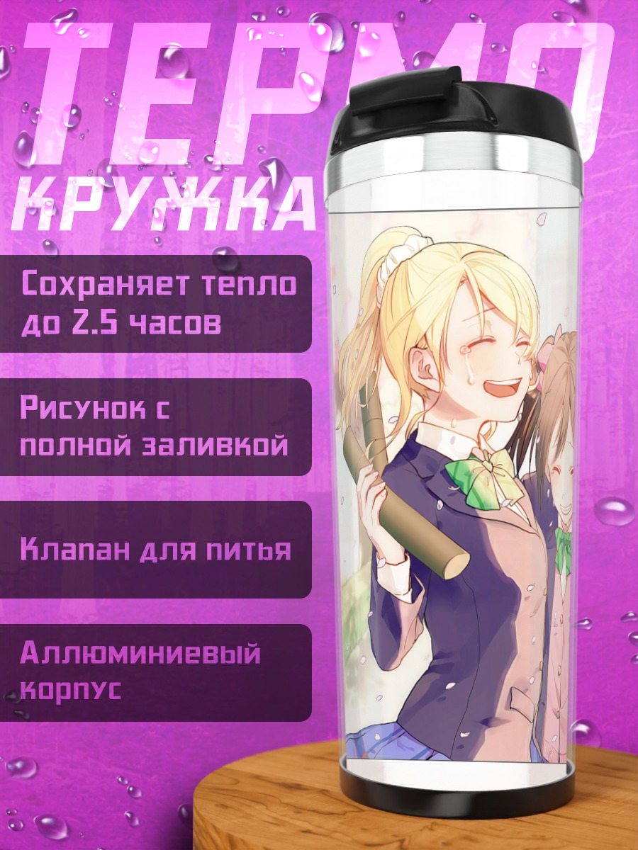 Термокружка Нико Ядзава и подруги