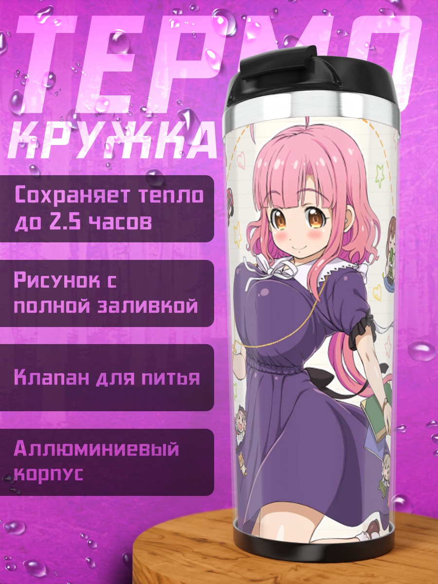 Термокружка Куруми Эбисузава в школе