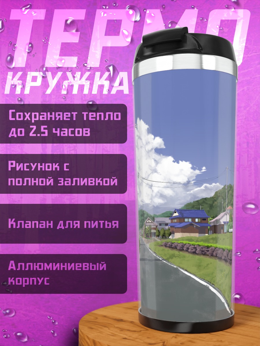 Термокружка Летний сельский пейзаж