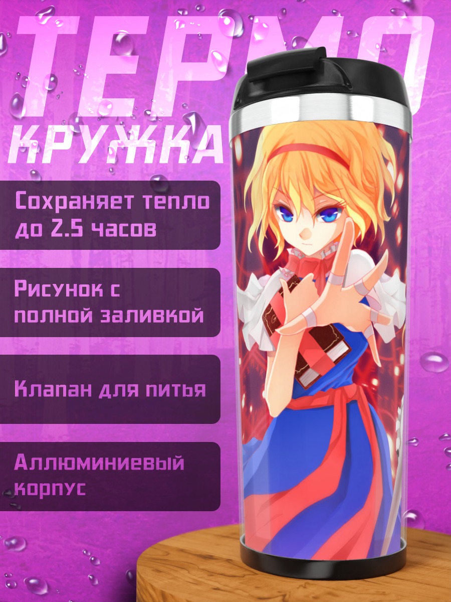 Термокружка Алиса Маргатройд и куклы