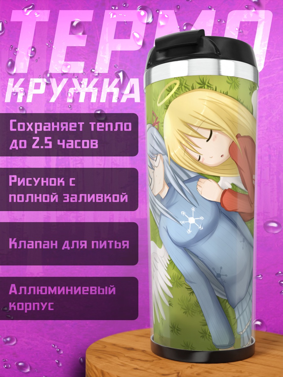 Термокружка Эмиль Хроникл Онлайн Ангелы