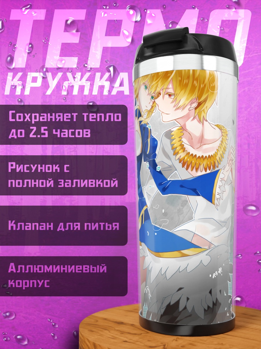Термокружка Артурия и Гильгамеш