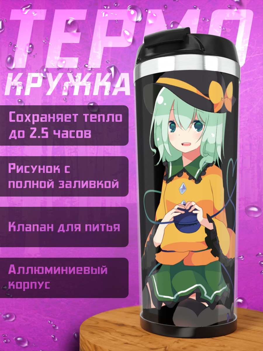 Термокружка Коиши Комейджи с шариком