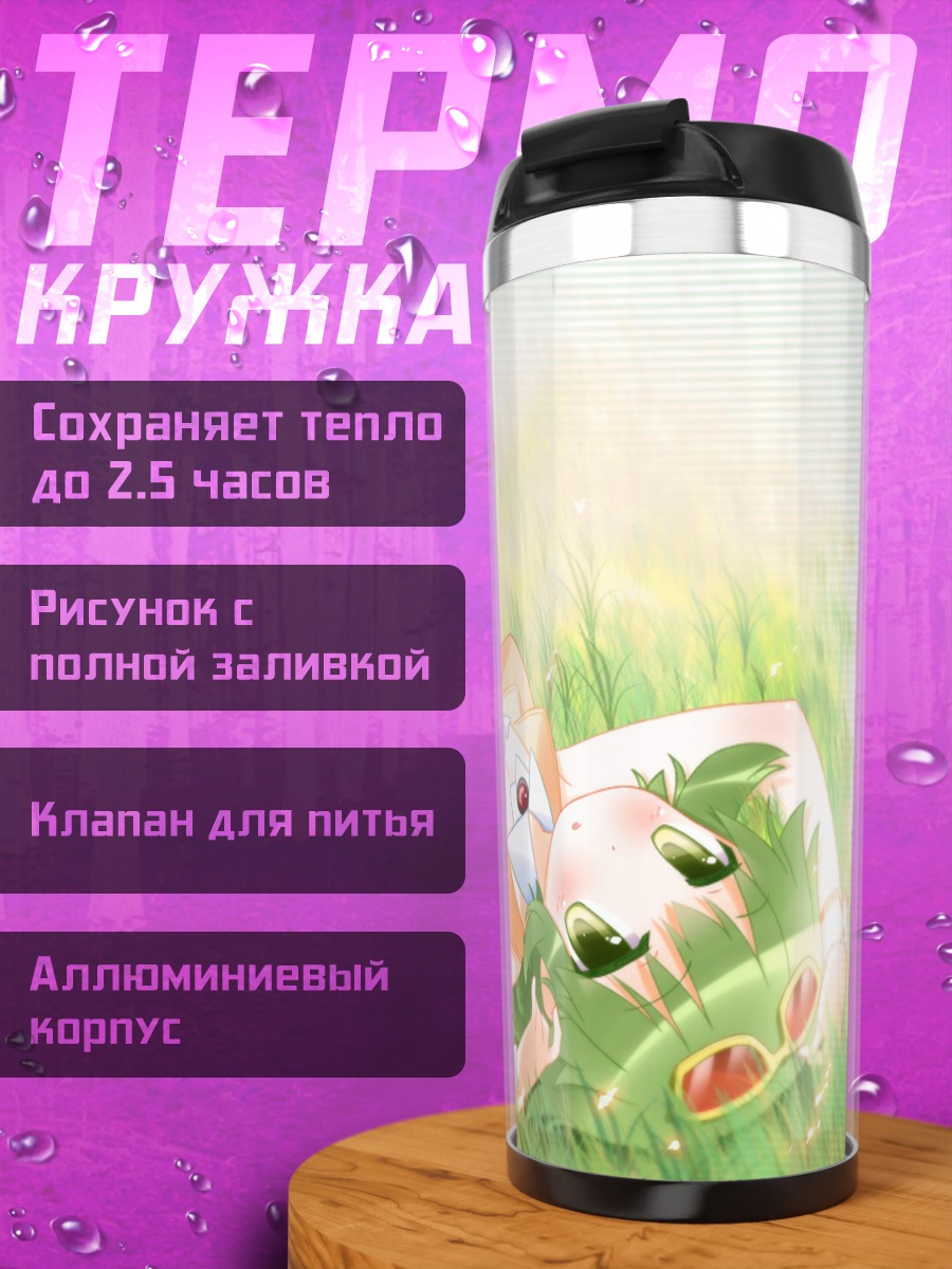 Термокружка Гуми в траве